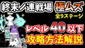 【にゃんこ大戦争】終末ノ連戦場 極ムズをレベル40以下の同一編成で全ステージ攻略！【The Battle Cats】