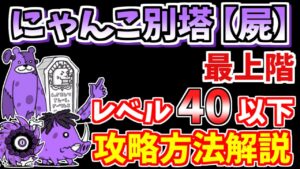 【にゃんこ大戦争】にゃんこ別塔【屍】最上階をレベル40以下の正攻法で攻略！クマンケン、スライムなし【The Battle Cats】