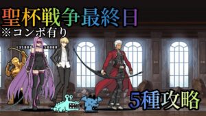 【にゃんこ大戦争】聖杯戦争最終日　5種攻略
