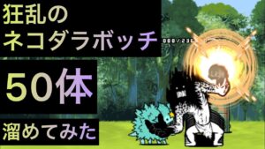 狂乱のネコダラボッチ50体溜めてみた！　にゃんこ大戦争　ゲノム盆踊り