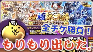 《にゃんこ大戦争》超極ネコ祭に全チケ(56枚)と11連引いたったら超激レアモリモリしました。