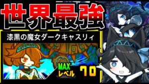 世界初！レベル70最強のキャスリィがやばすぎたｗ【にゃんこ大戦争】【ゆっくり実況】２ND#281