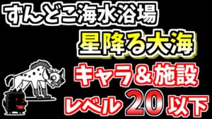 【にゃんこ大戦争】星降る大海（ずんどこ海水浴場8ステージ目）を低レベル無課金キャラで簡単攻略！【The Battle Cats】