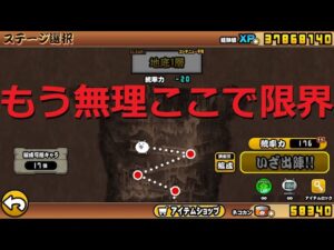 にゃんこ大戦争 無課金で最深部99層まで行けるのか!?上位１%になれるのか？地底迷宮グランドアビス