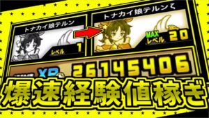 【にゃんこ大戦争解説】経験値大量ゲットのために〇〇せい【Battle Cat】