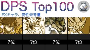 EX DPSランキング_v12.0【にゃんこ大戦争】