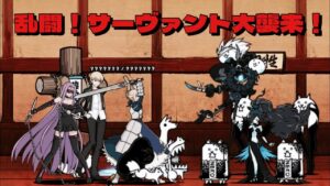 乱闘サーヴァント大襲来 319k Fateコラボ道場 にゃんこ大戦争