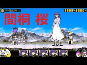 にゃんこ大戦争 間桐 桜  劇場版 Fate stay nightコラボガチャ限定キャラ！ウニデーモンスタジオ 王冠2