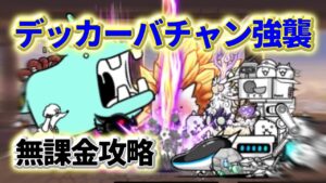 デッカーバチャン強襲 侵略 Lv.MAX 無課金正攻法【にゃんこ大戦争】