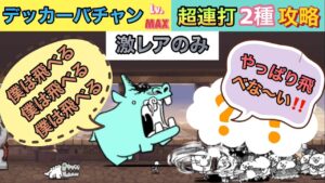 にゃんこ大戦争:「デッカーバチャン強襲」侵略Lv.MAX、2種超連打で攻略してみた‼️激レアのみ出撃‼️