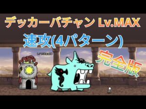 デッカーバチャン Lv.MAX　速攻(4パターン)【にゃんこ大戦争】