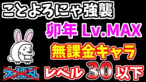 【にゃんこ大戦争】ことよろにゃ強襲！(ΦωΦ) 卯年 Lv.MAXを大狂乱なしの低レベル無課金キャラで簡単攻略！【The Battle Cats】