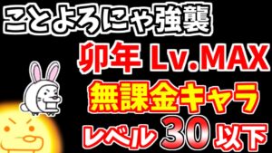 【にゃんこ大戦争】ことよろにゃ強襲！(ΦωΦ) 卯年 Lv.MAXを低レベル無課金キャラで簡単攻略【The Battle Cats】