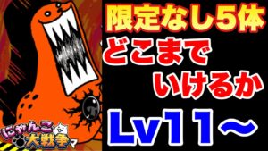 【実況にゃんこ大戦争】ヒュージゴマ強襲（Lv11〜）を限定なしの5体で挑戦〜2日目〜