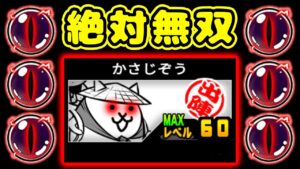 Lv60最適な超激 かさじぞう 性能紹介【にゃんこ大戦争】