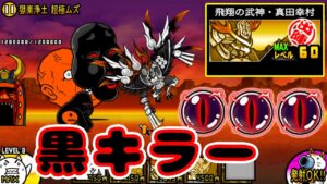 Lv60最適な超激 飛翔の武神・真田幸村 性能紹介【にゃんこ大戦争】