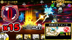 天命の王フォノウ Lv60解放【にゃんこ大戦争】