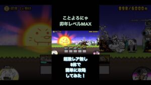 にゃんこ大戦争　ことよろにゃ卯年レベルMAX超激レア無し5体で簡単攻略してみた！ #short #にゃんこ大戦争 #お正月【ことよろ】