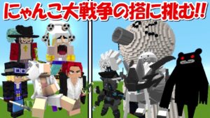 【Minecraft】にゃんこ大戦争の搭にワンピース全員で挑む！！【ワンピースMOD】