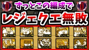 この最適編成ならレジェンドクエスト負けるはずありません(予定) Part 1　【にゃんこ大戦争】