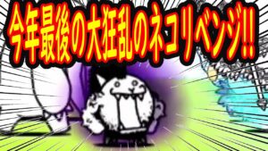 ［にゃんこ大戦争］今年最後の大勝負！大狂乱のネコリベンジ！　Part141