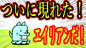 ［にゃんこ大戦争］レジェンドストーリーにエイリアンが現れた！　Part143