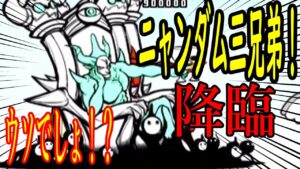 ［にゃんこ大戦争］ウソでしょ！？ニャンダム三兄弟、降臨！　Part149