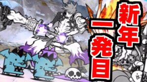 【にゃんこ大戦争】ウニデーモンスタジオ攻略！新年一発目の真レジェンドに挑戦だ！！【本垢実況Re#1591】