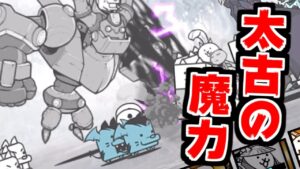 【にゃんこ大戦争】遂に挑戦！太古の魔力！この絶望を乗り越えることはできるのか！？【本垢実況Re#1592】