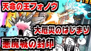 【にゃんこ大戦争】大厄災のはじまり 悪魔城の封印 攻略！天命の王フォノウを加えてこれが俺の最大戦力じゃー！【本垢実況Re#1594】