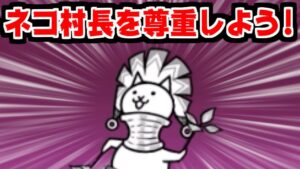 【にゃんこ大戦争】ネコ村長 覚醒！あれ！？ゾンビ対策で超優秀じゃね！？【本垢実況Re#1601】