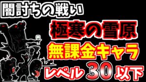 【にゃんこ大戦争】闇討ちの戦い（極寒の雪原）を低レベル無課金キャラで簡単攻略！【The Battle Cats】