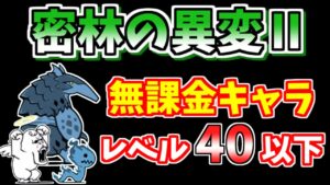 【にゃんこ大戦争】密林の異変Ⅱ 魔獣の舌先を無課金キャラで簡単攻略！【The Battle Cats】