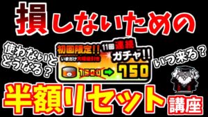 【にゃんこ大戦争】半額リセット徹底解説！次はいつ来る？ストックできる？初回ガチャ割引を使うタイミングは？【The Battle Cats】