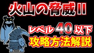 【にゃんこ大戦争】火山の脅威Ⅱ（奏でるは迅雷の音）を攻略！速攻するのが簡単です【The Battle Cats】