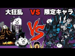 ドイヒーくんのゲーム実況「にゃんこ大戦争その２８９・大狂乱ネコ・タンク・フィッシュVS限定キャラガオウ・ミタマ・ガルディアン・イズ」