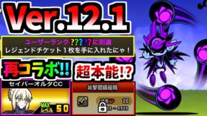 Ver.12.1アップデートについて 超本能追加！？Fateコラボ復刻！新第3形態 性能紹介　　【にゃんこ大戦争】