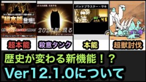【にゃんこ大戦争】本能を超越する超本能！？Ver12.1アップデートについて。