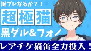 【 にゃんこ大戦争 アプリ 版 】🎉嫁の誕プレ！？🍰黒ダル＆フォノ目指して全力ガチャいきます！🐾🐈【 ひでまちゃキングダム / 男性実況 / 新人Vtuber 】