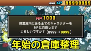 XP＆NPカンスト 年始の倉庫整理【にゃんこ大戦争】