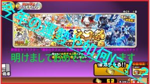 【にゃんこ大戦争】新キャラgetなるか？「超極ネコ祭」年初めのガチャ53連