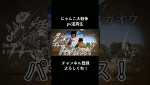 にゃんこ大戦争　pv逆再生　#shorts