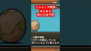 正体不明の卵 #shorts #にゃんこ大戦争