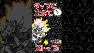 【にゃんこ大戦争】　ピッタリ止めたら…　ぴったり止める ショート　#shorts