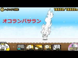 にゃんこ大戦争 オコランパサラン 超激レア ルガ族 容赦しなくていいから　遠慮なく倒せる！