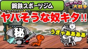 【実況にゃんこ大戦争】真レジェ制覇の旅！鋼鉄スポーツジム「難しいステージだらけで大苦戦！」