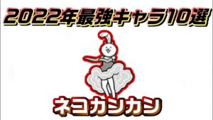 カンカン その理由は…【切り抜き】【にゃんこ大戦争】