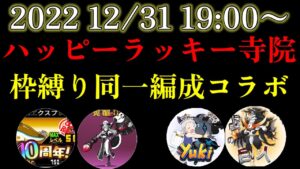 【大晦日コラボ】ハッピーラッキー寺院　枠縛り同一編成【にゃんこ大戦争】