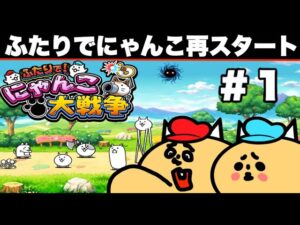 シーズン２−１・ドイヒーくんとつっこミン太郎のふたりでにゃんこ大戦争ゲーム実況