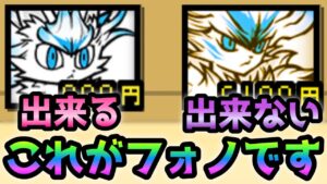 フォノならではの攻略がコレです！にゃんこ大戦争